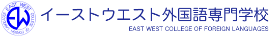 イーストウエスト外国語専門学校