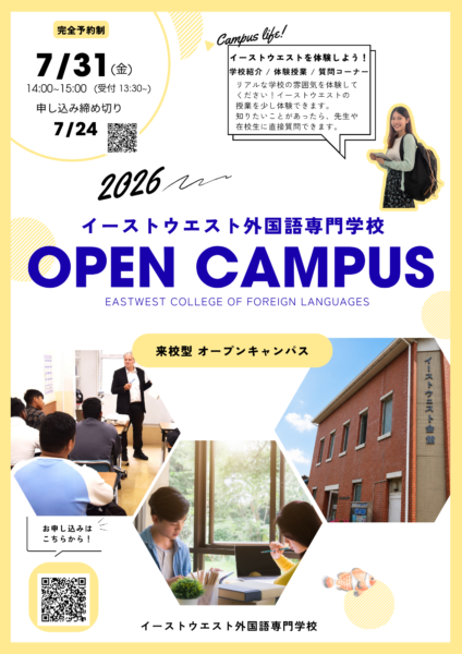 来校型オープンキャンパス